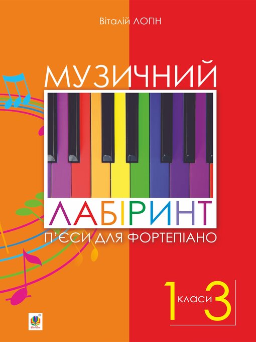 Title details for Музичний лабіринт. П'єси для фортепіано by Віталій Логін - Available